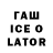 Гашиш ice o lator Jacob Play.